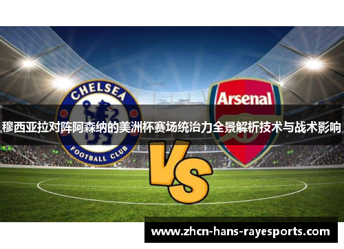 穆西亚拉对阵阿森纳的美洲杯赛场统治力全景解析技术与战术影响 穆西亚拉对阵阿森纳的美洲杯赛场统治力全景解析技术与战术影响