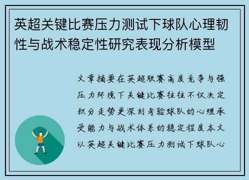 英超关键比赛压力测试下球队心理韧性与战术稳定性研究表现分析模型