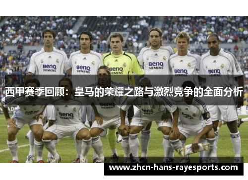 西甲赛季回顾:皇马的荣耀之路与激烈竞争的全面分析 西甲赛季回顾:皇马的荣耀之路与激烈竞争的全面分析