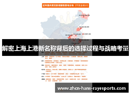 解密上海上港新名称背后的选择过程与战略考量