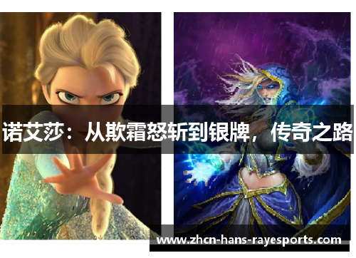 诺艾莎：从欺霜怒斩到银牌，传奇之路