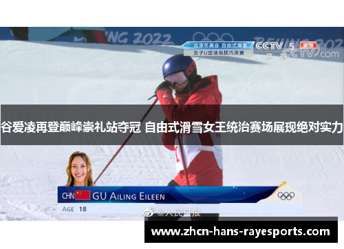 谷爱凌再登巅峰崇礼站夺冠 自由式滑雪女王统治赛场展现绝对实力 谷爱凌再登巅峰崇礼站夺冠 自由式滑雪女王统治赛场展现绝对实力