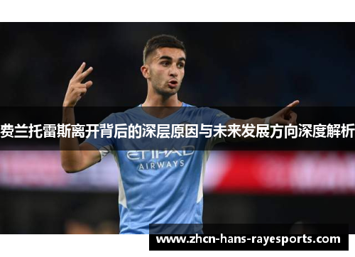 费兰托雷斯离开背后的深层原因与未来发展方向深度解析