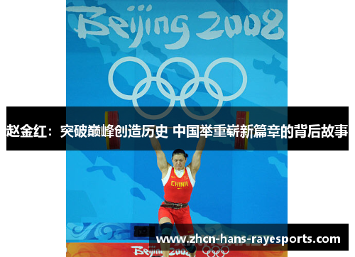 赵金红：突破巅峰创造历史 中国举重崭新篇章的背后故事