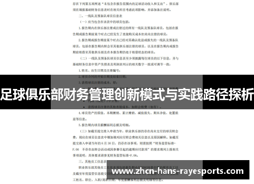 足球俱乐部财务管理创新模式与实践路径探析 足球俱乐部财务管理创新模式与实践路径探析