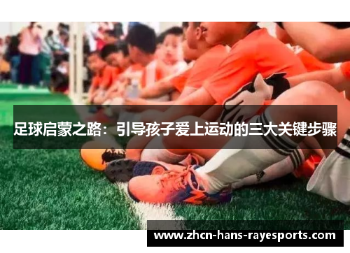 足球启蒙之路：引导孩子爱上运动的三大关键步骤