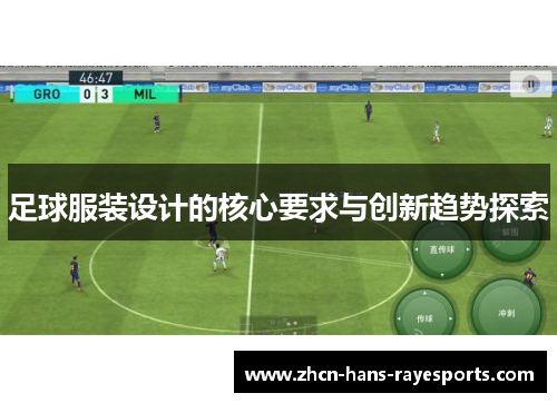 足球服装设计的核心要求与创新趋势探索