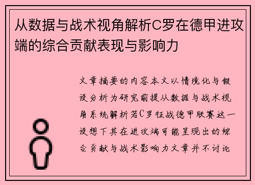 从数据与战术视角解析C罗在德甲进攻端的综合贡献表现与影响力