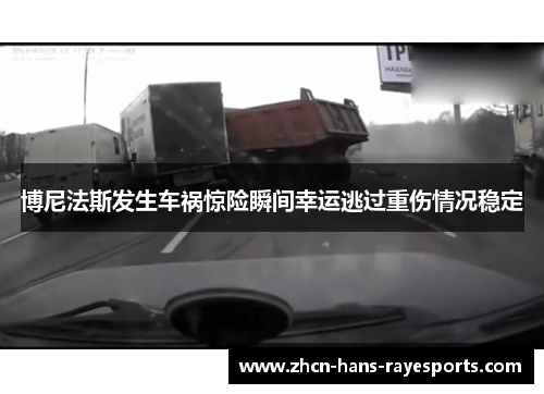博尼法斯发生车祸惊险瞬间幸运逃过重伤情况稳定