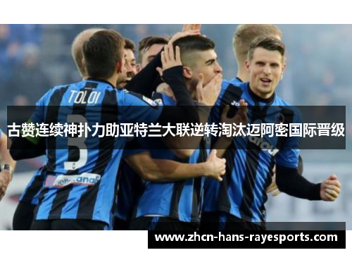 古赞连续神扑力助亚特兰大联逆转淘汰迈阿密国际晋级