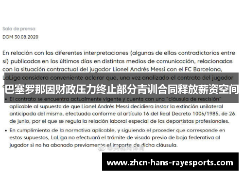 巴塞罗那因财政压力终止部分青训合同释放薪资空间 巴塞罗那因财政压力终止部分青训合同释放薪资空间