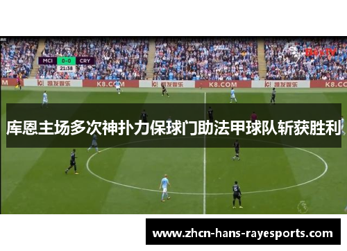 库恩主场多次神扑力保球门助法甲球队斩获胜利