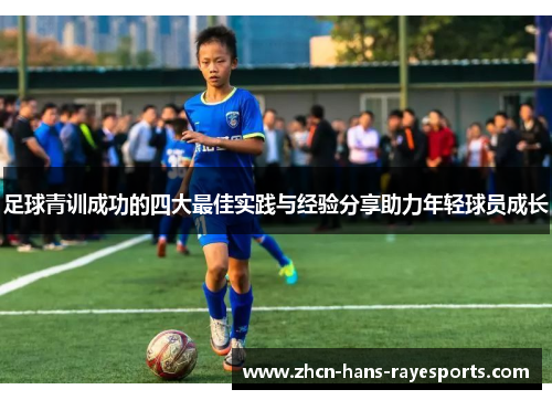 足球青训成功的四大最佳实践与经验分享助力年轻球员成长