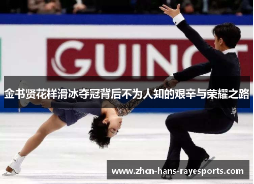 金书贤花样滑冰夺冠背后不为人知的艰辛与荣耀之路