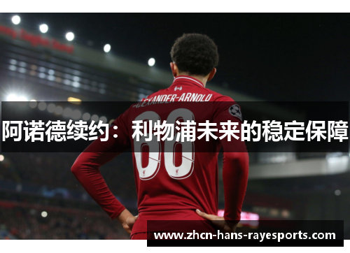 阿诺德续约：利物浦未来的稳定保障