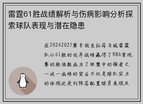 雷霆61胜战绩解析与伤病影响分析探索球队表现与潜在隐患
