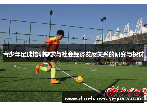 青少年足球培训需求与社会经济发展关系的研究与探讨 青少年足球培训需求与社会经济发展关系的研究与探讨