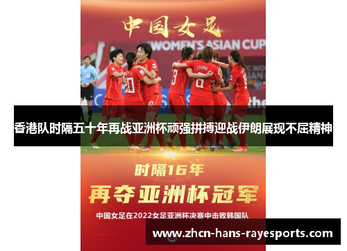 香港队时隔五十年再战亚洲杯顽强拼搏迎战伊朗展现不屈精神