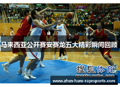 马来西亚公开赛安赛龙五大精彩瞬间回顾 