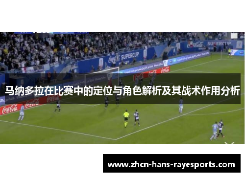马纳多拉在比赛中的定位与角色解析及其战术作用分析