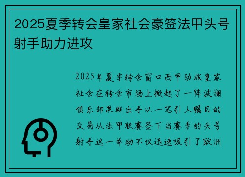 2025夏季转会皇家社会豪签法甲头号射手助力进攻