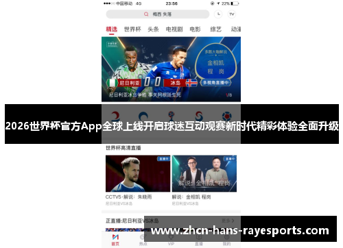 2026世界杯官方App全球上线开启球迷互动观赛新时代精彩体验全面升级