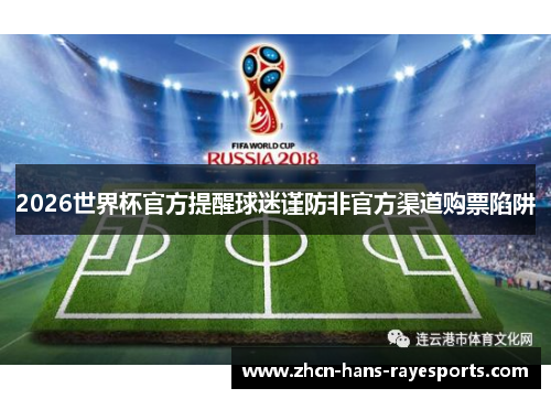 2026世界杯官方提醒球迷谨防非官方渠道购票陷阱