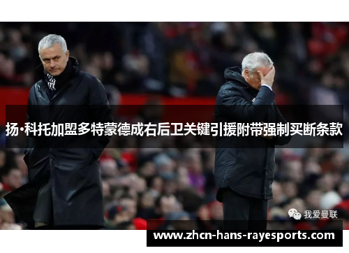 扬·科托加盟多特蒙德成右后卫关键引援附带强制买断条款