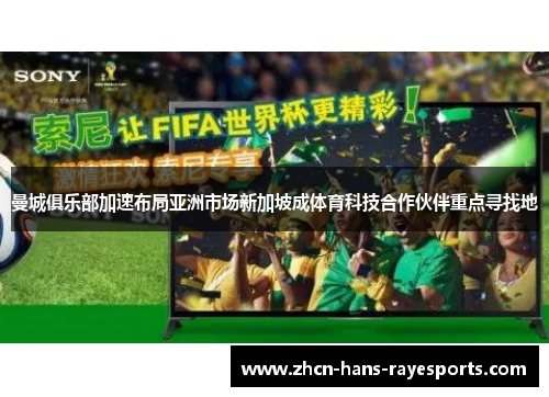 曼城俱乐部加速布局亚洲市场新加坡成体育科技合作伙伴重点寻找地