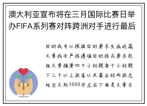 澳大利亚宣布将在三月国际比赛日举办FIFA系列赛对阵跨洲对手进行最后练兵