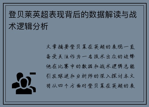 登贝莱英超表现背后的数据解读与战术逻辑分析