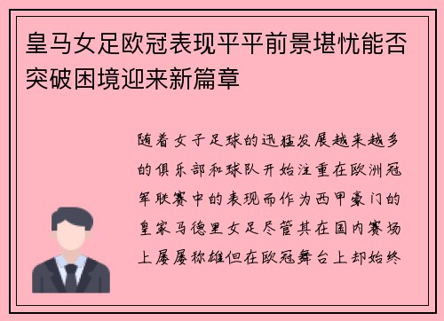 皇马女足欧冠表现平平前景堪忧能否突破困境迎来新篇章