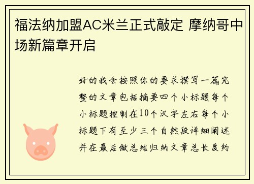 福法纳加盟AC米兰正式敲定 摩纳哥中场新篇章开启 福法纳加盟AC米兰正式敲定 摩纳哥中场新篇章开启