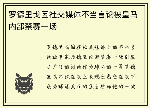 罗德里戈因社交媒体不当言论被皇马内部禁赛一场