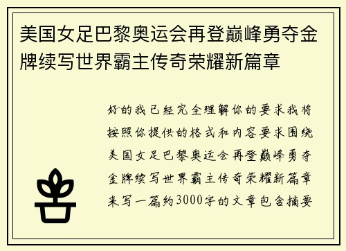 美国女足巴黎奥运会再登巅峰勇夺金牌续写世界霸主传奇荣耀新篇章