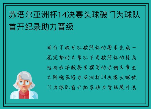 苏塔尔亚洲杯14决赛头球破门为球队首开纪录助力晋级