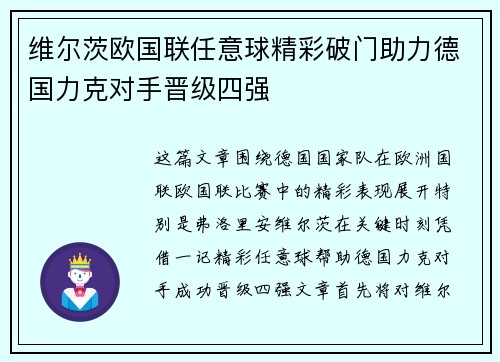 维尔茨欧国联任意球精彩破门助力德国力克对手晋级四强 维尔茨欧国联任意球精彩破门助力德国力克对手晋级四强