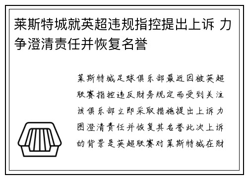 莱斯特城就英超违规指控提出上诉 力争澄清责任并恢复名誉