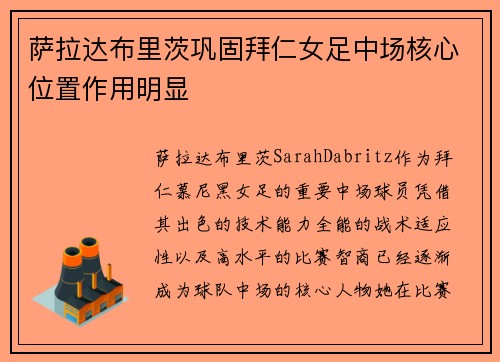萨拉达布里茨巩固拜仁女足中场核心位置作用明显
