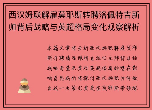 西汉姆联解雇莫耶斯转聘洛佩特吉新帅背后战略与英超格局变化观察解析