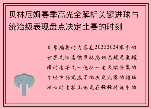 贝林厄姆赛季高光全解析关键进球与统治级表现盘点决定比赛的时刻