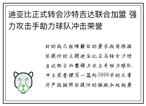 迪亚比正式转会沙特吉达联合加盟 强力攻击手助力球队冲击荣誉