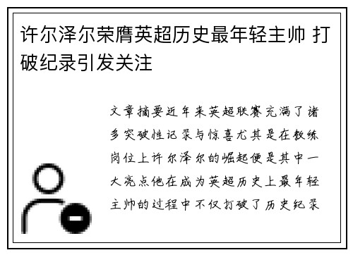 许尔泽尔荣膺英超历史最年轻主帅 打破纪录引发关注