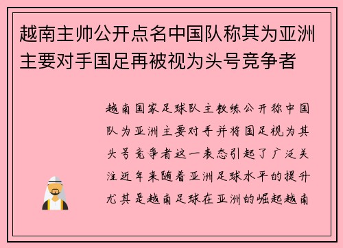 越南主帅公开点名中国队称其为亚洲主要对手国足再被视为头号竞争者