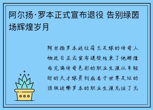 阿尔扬·罗本正式宣布退役 告别绿茵场辉煌岁月