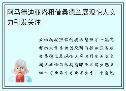 阿马德迪亚洛租借桑德兰展现惊人实力引发关注