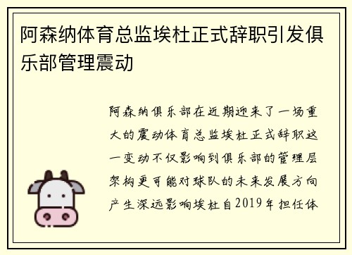 阿森纳体育总监埃杜正式辞职引发俱乐部管理震动