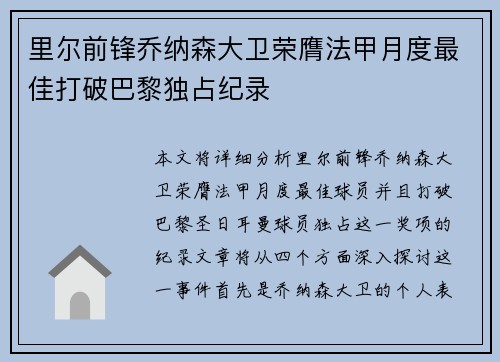 里尔前锋乔纳森大卫荣膺法甲月度最佳打破巴黎独占纪录