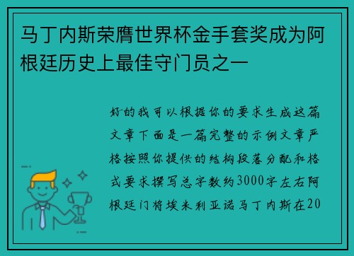 马丁内斯荣膺世界杯金手套奖成为阿根廷历史上最佳守门员之一 马丁内斯荣膺世界杯金手套奖成为阿根廷历史上最佳守门员之一