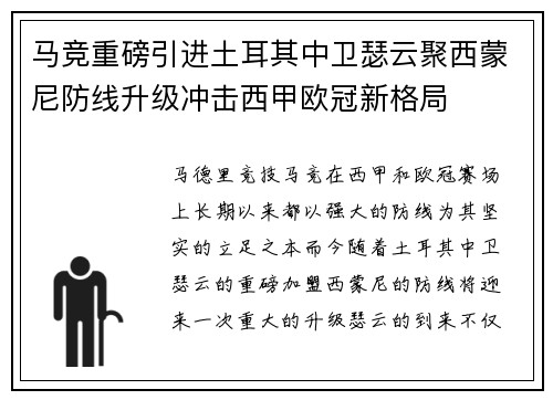 马竞重磅引进土耳其中卫瑟云聚西蒙尼防线升级冲击西甲欧冠新格局